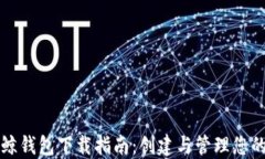 比特币巨鲸钱包下载指南：创建与管理您的加密