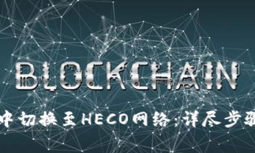 如何在tpWallet中切换至HECO网络：详尽步骤与常见问题解答