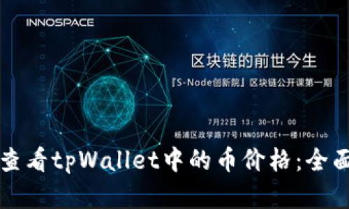 如何查看tpWallet中的币价格：全面解析