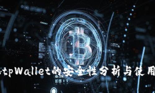 手机tpWallet的安全性分析与使用指南