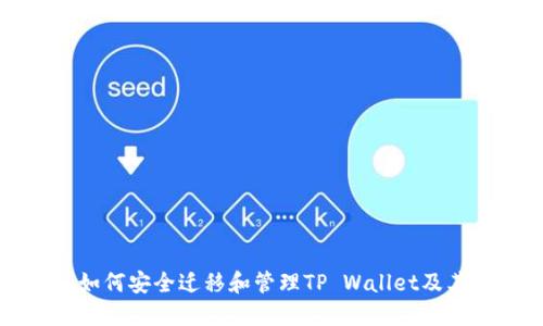 换手机后如何安全迁移和管理TP Wallet及其数字资产