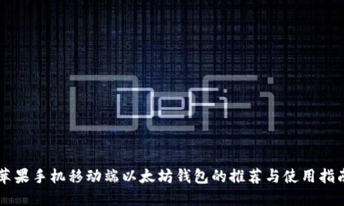 苹果手机移动端以太坊钱包的推荐与使用指南