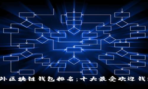 2023年最新国外区块链钱包排名：十大最受欢迎钱包及其优势分析