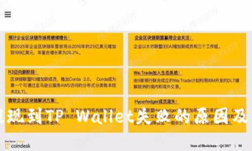 宝贝狗提现到TP Wallet失败的原因及解决方案