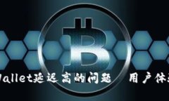 如何解决tpWallet延迟高的问题—用户体验的实用指