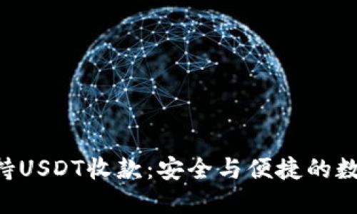 TRX钱包支持USDT收款：安全与便捷的数字资产管理