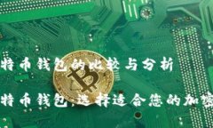 雷达钱包和比特币钱包的比较与分析雷达钱包与