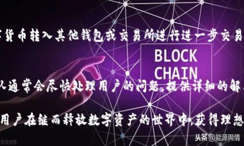   如何在tpWallet上安全快捷地购买数字货币 / 
 guanjianci tpWallet, 买币, 数字货币 /guanjianci 

随着数字货币的普及，越来越多的人开始关注如何在各种平台上购买数字货币。tpWallet作为一种新兴的数字资产管理钱包，不仅支持多种数字货币的存储与管理，还提供了直接购买功能。在本篇文章中，我们将详细介绍如何在tpWallet上购买数字货币，包括账户注册、币种选择、购买流程、支付方式以及注意事项等。此外，我们还将探讨用户在使用tpWallet购买数字货币时可能遇到的一些常见问题。

第一部分：tpWallet简介
tpWallet是一款安全易用的数字资产钱包，支持存储、管理和交易多种主流数字货币。与其他钱包相比，tpWallet具有用户友好的界面和完善的功能，可以满足不同用户的需求。同时，tpWallet在安全性上也进行了多重加密保护，以确保用户的资产安全。
除了存储功能，tpWallet还集成了购买数字货币的服务。用户只需通过几步简单的操作，即可购买到所需的数字资产，便捷性无疑是其一大特色。

第二部分：如何注册tpWallet账户
注册tpWallet账户的过程非常简单，以下是注册的步骤：
ol
li下载tpWallet：首先，用户需要在应用商店或官方网站下载并安装tpWallet应用。/li
li创建账户：打开应用后，点击“注册”按钮。用户需填写相关信息，包括邮箱地址和密码，一定要选择一个强密码以提高安全性。/li
li验证邮箱：注册完成后，系统会向您提供的邮箱发送一封验证邮件。请及时查收并点击邮件中的链接进行验证。/li
li初始设置：验证完成后，用户可以根据提示进行首次登录，并设置安全问题、二次验证等安全措施。/li
/ol
完成以上步骤，用户便成功创建了tpWallet账户，可以开始使用该钱包的各项功能。

第三部分：选择购买的数字货币
在tpWallet上购买数字货币之前，用户需先选择自己希望购买的币种。tpWallet支持多种主流数字货币的购买，包括但不限于比特币（BTC）、以太坊（ETH）、莱特币（LTC）等。在选择币种时，用户可以考虑以下几个方面：
ul
li市场行情：用户可以通过tpWallet内置的行情查询功能，实时查看各个币种的市场价格和变化趋势，从而做出更明智的选择。/li
li投资风险：不同币种的风险和收益潜力是不同的。用户在决定购买前应对各个币种的基本信息及市场动态有所了解，结合个人的投资风险承受能力进行选择。/li
li交易费用：不同币种的交易费用也会有所不同，用户可以参考tpWallet的相关说明，选择适合自己预算的币种。/li
/ul

第四部分：购买流程详解
在选定币种后，用户可以按照下列步骤进行购买：
ol
li进入购买界面：在tpWallet主界面，找到并点击“购买”按钮，系统将会引导您进入购买页面。/li
li选择币种和金额：用户需选择希望购买的数字货币及购买金额。可以选择购买相应数量的币，或者输入等值的法币金额。/li
li选择支付方式：tpWallet支持多种支付方式，包括信用卡、借记卡以及第三方支付平台等。用户可根据自己的支付习惯选择合适的方式。/li
li确认交易信息：在确认各项信息无误后，点击“确认购买”按钮。此时系统会再次提示用户审查交易信息，以确保无误。/li
li完成支付：根据选择的支付方式，用户需要完成支付。支付成功后，所购买的数字货币将在tpWallet内自动分配至用户的账户中。/li
/ol

第五部分：注意事项与安全建议
购买数字货币虽然流程简单，但也需要注意一些安全事项，以确保资产安全：
ul
li安全性设置：tpWallet提供多种安全设置，包括二次验证、手势密码、指纹解锁等，用户应合理利用这些功能增强账户的安全性。/li
li警惕钓鱼网站：在使用tpWallet或其他钱包时，请确保访问官方网站，避免点击不明链接，防止账号信息被盗。/li
li存储备份：用户在使用tpWallet时，建议定期备份钱包信息，包括私钥和助记词等。即使发生意外丢失，也能通过备份找回资产。/li
li法币兑换风险：购买数字货币时，用户需了解相关法币的兑换风险，特别是货币波动较大的情况下，请谨慎决策。/li
li市场波动：数字货币市场波动剧烈，建议用户在投资前做好风险分析，避免盲目跟风。/li
/ul

常见问题解答
在购买过程中，用户可能会遇到各种问题。以下是一些常见问题及详细解答：

问题一：tpWallet是否支持所有国家用户购买数字货币？
tpWallet虽然支持全球多个地区的用户使用，但因为各国对数字货币的法律法规不同，某些地区的用户可能无法在tpWallet上直接购买数字货币。为确保账户能够顺利进行交易，用户在注册前应该先确认自己所在国家的相关规定。tpWallet会根据用户的IP地址来判断是否支持购买功能，用户也可以咨询客服获取具体信息。

问题二：我可以使用哪些支付方式在tpWallet上购买币？
tpWallet提供多种支付方式，包括信用卡、借记卡及第三方支付平台等。例如，用户可以通过Visa、Mastercard等信用卡完成交易。另外，部分地区可能支持PayPal等第三方支付工具。在选择支付方式时，不同的支付工具可能会有不同的手续费，因此用户在选择时需要认真查看相关费用信息。建议使用常规交易方式，以降低潜在风险。

问题三：可以买到哪些种类的数字货币？
tpWallet支持多种主流数字货币的购买，包括比特币（BTC）、以太坊（ETH）、瑞波币（XRP）、莱特币（LTC）等。具体可购买的币种会因市场的变化而有所不同，用户可以通过tpWallet内的查询功能获取最新的币种列表。在选择购买币种时，建议用户了解每种币种的特点和市场情况，以便作出合理决策。

问题四：购买后的数字货币如何存储和管理？
购买的数字货币会直接存入用户在tpWallet的账户中，用户可以在钱包内查看自己的资产情况。tpWallet提供直观的界面，方便用户随时管理和监控资产。用户还可以选择将数字货币转入其他钱包或交易所进行进一步交易。此外，用户还可以通过tpWallet的安全功能，对资产进行备份和保护。一旦设置了二次验证以及备份存储，用户的数字资产会更加安全。

问题五：TPWallet的客户支持服务如何？
tpWallet提供多渠道的客户支持服务，包括在线客服、邮件支持和社交媒体平台等。用户在使用钱包过程中如遇到问题，可以随时联系客户支持团队获取帮助。tpWallet的支持团队通常会尽快处理用户的问题，提供详细的解决方案。此外，tpWallet官网上也有丰富的帮助文档和FAQ，用户可以在网站上查找相关解答。

总结来说，tpWallet作为一个便捷的数字货币钱包，提供了简单易用的购买流程和多样的支付方式。同时，为了保障用户的资产安全，平台也提供了多重保护措施。希望本文能帮助用户在继而释放数字资产的世界中，获得理想的购买体验。从注册到购买的每一步，都至关重要，用户需谨慎而行。