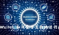 抹茶币与TP Wallet：如何安全高效地进行数字资产