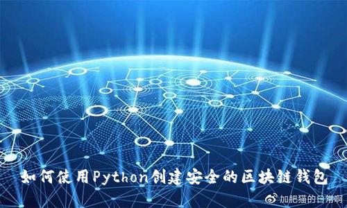 如何使用Python创建安全的区块链钱包