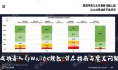 如何成功导入tpWallet钱包：详尽指南与常见问题解