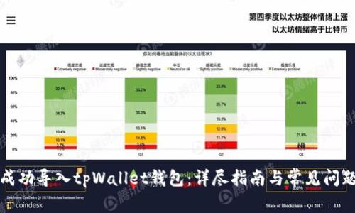 如何成功导入tpWallet钱包：详尽指南与常见问题解答