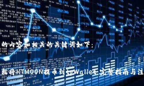 标签里的内容和相关的关键词如下：


如何轻松将HTMOON提币到tpWallet：完整指南与注意事项