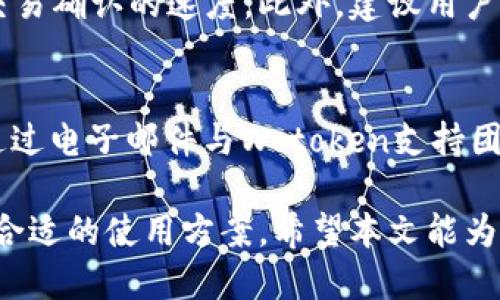   最全面的Wotoken区块链钱包指南：安全性、功能与使用技巧 / 
 guanjianci Wotoken, 区块链钱包, 数字货币 /guanjianci 

在当今数字货币和区块链技术迅速发展的背景下，选择一个安全、可靠的区块链钱包显得尤为重要。Wotoken区块链钱包作为一款高性能的钱包，凭借其独特的设计和出色的功能，逐渐成为用户的热门选择。本文将详细介绍Wotoken区块链钱包的方方面面，包括其安全性、功能、使用技巧、以及常见问题解答等，希望能为使用者提供实用的参考和帮助。

一、Wotoken区块链钱包概述
Wotoken区块链钱包是一款专门为数字货币用户打造的多功能钱包。它能够支持多种数字货币的存储、交易和管理，帮助用户方便、安全地进行数字资产的管理。Wotoken的核心理念是“用户第一”，致力于为用户提供最便捷、安全的数字货币管理体验。

二、安全性分析
在数字货币交易的过程中，安全性是首要考虑的因素。Wotoken钱包在安全性方面采取了多重保障措施。首先，它采用最先进的加密技术来保护用户的私钥和资产。其次，Wotoken钱包支持双重身份验证（2FA），进一步增强了账户安全性。此外，用户可以设置交易密码，为每次交易增添一层保护。通过这些安全措施，用户可以放心地存储和交易他们的数字资产。

三、Wotoken钱包的功能
Wotoken钱包不仅仅是一个存储数字资产的工具，它还提供了许多实用的功能。首先，它支持多种主流数字货币的存储和管理，包括比特币、以太坊、莱特币等，并为用户提供实时价格更新。其次，Wotoken钱包还提供了方便的交易功能，用户可以轻松地在钱包内进行数字货币的买卖。此外，Wotoken还为用户提供了行情分析和资产管理工具，帮助用户更好地把握市场动向和管理资产。

四、使用Wotoken钱包的技巧
为了帮助用户充分发挥Wotoken钱包的功能，以下是几个使用技巧：
ul
li regularly back up your wallet information in case of unexpected loss./li
li Enable two-factor authentication to enhance security./li
li Keep your app up-to-date to ensure the latest features and security patches are available./li
liTake advantage of market analysis tools to make informed trading decisions./li
/ul

五、常见问题解析
在使用Wotoken区块链钱包的过程中，用户可能会遇到一些常见问题。以下是五个常见问题及其详细解答：

1. 怎么确保Wotoken钱包的安全性？
确保Wotoken钱包的安全性有几个方面。首先，使用强密码是基础，避免使用简单的组合，然后开启双重身份验证，增加额外的安全层。用户也应该定期更改密码，并不要将私钥透露给任何人。此外，保持应用程序的更新至关重要，最新版本软件通常会修复已知的安全漏洞。最后，定期备份钱包文件以防止意外丢失。

2. Wotoken钱包支持哪些数字货币？
Wotoken钱包支持多种主流数字货币，包括但不限于比特币（BTC）、以太坊（ETH）、莱特币（LTC）等。用户可以在应用内查看受支持的货币列表，并通过简单的操作进行添加和管理。此外，Wotoken团队还表示将继续扩展支持的货币种类，以满足用户不断增长的需求。

3. 如何恢复Wotoken钱包的备份？
恢复Wotoken钱包的备份相对简单。首先，打开Wotoken应用程序，选择“恢复钱包”选项。然后，根据提示输入你在备份时生成的助记词或私钥。输入时需确保信息的准确性，任何错误输入都会导致无法成功恢复。确认无误后，系统会自动恢复你的钱包及其中的资产。可以安全地使用你的数字货币了。

4. Wotoken钱包的交易费用是多少？
Wotoken钱包的交易费用因不同的加密货币而异，通常会在你进行交易时显示出来。费用取决于网络的繁忙程度和所选交易的优先级。用户有时可以选择付出更高的费用以加快交易确认的速度。此外，建议用户在大型交易前先参考各类交易费用网站，对比各平台的费用，以选择最合适的交易方式。

5. Wotoken钱包的技术支持如何联系？
如果在使用Wotoken时遇到技术问题，可以通过以下几种方式联系技术支持：首先，访问Wotoken官方网站，通常他们会提供常见问题解答（FAQ）和在线客服支持。其次，用户可以通过电子邮件与Wotoken支持团队取得联系，通常会在48小时内收到回复。此外，社交媒体平台如Twitter、Facebook也常常会提供快速的客户支持通道。确保在联系时提供详细的信息和问题描述，以便快速解决。

综上所述，Wotoken区块链钱包是一款出色的数字货币管理工具，其多样化的功能和安全性设计吸引了众多用户的关注。无论是新手还是经验丰富的用户，都能在Wotoken中找到合适的使用方案。希望本文能为用户提供有价值的信息，帮助他们更好、更安全地使用数字货币。随着区块链技术的不断发展，未来Wotoken钱包也将不断进行和更新，期待其为用户带来更好的体验。
