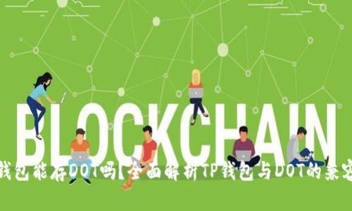 TP钱包能存DOT吗？全面解析TP钱包与DOT的兼容性