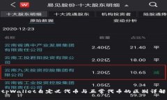tpWallet自定义代币与正常代币的区别详解