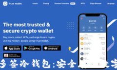 全面解析以太坊多签冷钱包：安全存储数字资产