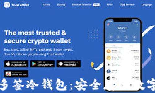 
全面解析以太坊多签冷钱包：安全存储数字资产的最佳选择