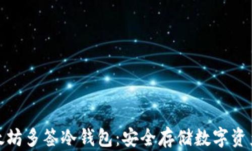 
全面解析以太坊多签冷钱包：安全存储数字资产的最佳选择