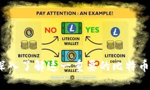 比特币核心：深入了解这一重要的比特币存储解决方案