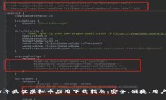2023年最佳虚拟币应用下载指南：安全、便捷、用