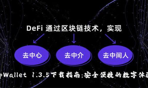 tpWallet 1.3.5下载指南：安全便捷的数字体验