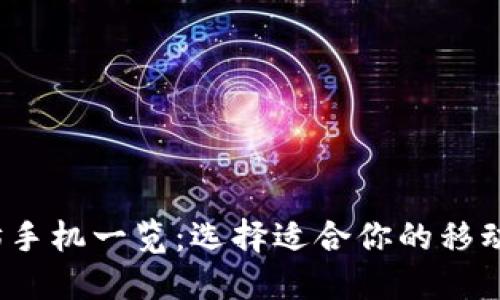 2023年最佳以太坊手机一览：选择适合你的移动数字资产管理工具