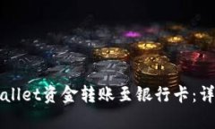 如何将tpWallet资金转账至银行卡：详细操作指南