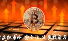 彻底解析虚拟币冷：安全性、使用指南与常见问