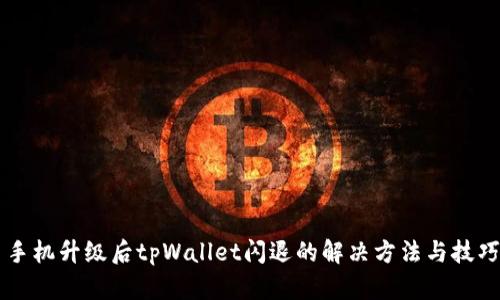 手机升级后tpWallet闪退的解决方法与技巧