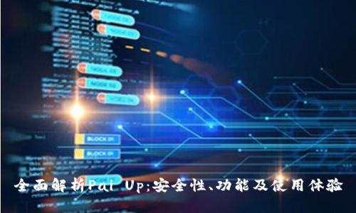 全面解析Pai Up：安全性、功能及使用体验