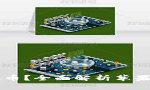 苹果能否提取虚拟币？全面解析苹果与虚拟货币的关系