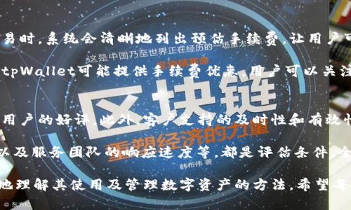   解决tpWallet登录问题的详细指南 / 
 guanjianci tpWallet, 登录问题, 数字 /guanjianci 

随着数字货币交易的普及，越来越多的人开始使用数字来存储和管理他们的资产。其中，tpWallet因其用户友好的界面和安全性，成为了许多人的首选。然而，有时用户可能会遇到登录问题，这可能会导致焦虑和不便。本文将详细探讨tpWallet登录不上去的原因，并提供解决方案和建议。

tpWallet登录不上去的常见原因
首先，我们需要了解可能导致tpWallet登录问题的常见原因。这些原因可能涉及账号设置、网络状态、应用程序问题等。设置错误是最常见的问题，比如输入的用户名或密码不正确。此外，网络问题也可能导致登录失败，如果您的网络不稳定或速度较慢，可能会影响到登录过程。

另外，tpWallet的服务有时可能会进行维护或者升级，这也会导致用户暂时无法登录。此外，如果您近期更换了设备，可能需要重新验证您的身份，确保安全。如果您启用了双重验证，确保您在登录时也准备好相关信息。

如何重置密码以恢复登录
如果您怀疑自己输入的密码不正确，系统会提供重置密码的选项。通常，您需要点击“忘记密码”链接，然后系统会要求您输入注册时使用的电子邮件地址。系统会向该邮箱发送重置密码的链接或验证码。请确保您能访问该邮箱，因为这是恢复访问的关键。

收到重置链接后，点击链接并按照说明创建新密码。建议使用复杂的密码，以确保账户安全。设置新密码后，尝试再次登录您的tpWallet。如果仍然无法访问，那么很可能是其他因素引起的问题。

检查网络连接和应用更新
在尝试解决任何登录问题之前，首先需要检查一下您的网络连接。确保您连接到Wi-Fi或移动数据，并且信号强度良好。同样重要的是，确保您的tpWallet应用程序是最新版本，开发者经常通过更新修复bug和增加新特性。如果应用程序过期，可能会导致登录失败。

要检查应用程序是否需要更新，您可以访问应用商店，例如Apple Store或Google Play，查找tpWallet，如果有可用更新，请下载并安装。有时候，重新启动设备也能解决一部分程序问题。

联系客服寻求专业帮助
如果您尝试了上述的所有解决方案但仍然无法登录，请考虑与tpWallet的客服部门联系。大多数数字会提供在线支持，您可以通过邮件、在线聊天等方式向他们报告问题。

在联系客户服务时，建议您提前准备相关信息，比如您的注册邮箱、使用的设备类型、遇到的问题等。这将大大加快他们解决问题的速度。客服人员可以查看您的账户状态、任何安全警报，甚至可能为您提供更具体的解决方案。

预防未来的登录问题
一旦成功登录并恢复蓝色平静，重要的是考虑如何预防未来再次出现这种问题。一种合理的做法是定期检查和更新您的账户信息，包括密码和安全设置。您还可以启用通知设置，以便在发生安全问题或登录失败时及时得到提醒。

此外，确保您在每次使用tpWallet时都能连接到安全可靠的网络，避免在公共Wi-Fi下登录。此外，定期更新应用程序，确保它始终运行在最佳状态。这些步骤都能有效的减少未来登录问题的几率。

总结
tpWallet作为数字的主要选择之一，拥有大量用户，偶尔出现登录问题也是在所难免。通过本指南希望读者能够了解登录失败的常见原因，以及如何有效解决这些问题。希望大家能够顺利使用tpWallet，安全地管理自己的数字资产。

相关问题探讨
ul
    li如何有效管理tpWallet中的资产？/li
    litpWallet支持哪些数字货币？/li
    li在使用tpWallet时的安全措施有哪些？/li
    litpWallet的手续费是怎样计算的？/li
    li如何评价tpWallet的用户体验？/li
/ul

如何有效管理tpWallet中的资产
资产管理是数字货币投资中至关重要的一部分。对于tpWallet用户来说，有效的资产管理意味着要时刻保持对账户状态、交易记录及市场动态的监控。首先，可以定期检查账本，确保所有的交易记录都准确无误，同时及时更新账户信息和安全设置。

此外，合理配置资产也是资产管理的重要环节。考虑不同数字货币的市场表现以及个人的投资目标，分散投资以减低风险。同时，建议定期评估投资组合，适时进行调整。使用一些第三方应用程序来帮助跟踪市场价格变化也是实现有效资产管理的方式之一。

tpWallet支持哪些数字货币
tpWallet支持多种数字货币的存储与交易。具体而言，主流的比特币（BTC）、以太坊（ETH）以及一些其他的知名山寨币都在其支持范围之内。然而，随着加密市场的变化，tpWallet也会不断进行更新和扩展，以支持更多的数字货币。

在选择投资的数字货币时，务必要了解每种货币的基本面和市场表现，以及每种货币的风险。合理选择所投资的数字资产，有助于保护资本并提高潜在收益。

在使用tpWallet时的安全措施有哪些
安全问题是使用数字时首要考虑的因素之一。tpWallet为用户提供多个安全选项来保护账户安全。例如，启用双重认证是一个很好的安全措施，用户在每次登录时都需要输入额外的验证码，从而增加了安全防护。

此外，使用强密码、定期更换密码、关闭不必要的权限，也有助于增强账户的安全性。同时，确保设备上安装防病毒软件，并保持系统更新，以防止黑客攻击，增强使用过程中资产的安全保障。

tpWallet的手续费是怎样计算的
tpWallet在进行交易时可能会收取相应的交易手续费。手续费的计算通常取决于交易的类型和行情变化，在进行任何交易时，系统会清晰地列出预估手续费，让用户可以提前知晓。

如果进行大额交易，可以考虑平台的手续费率一览，利用所提供的工具进行综合评估，从而掌握交易成本。在一些情况下，tpWallet可能提供手续费优惠，用户可以关注相关活动。

如何评价tpWallet的用户体验
用户体验是很多用户选择使用数字的重要依据。总体来说，tpWallet以其友好的界面设计和简洁的操作流程获得了许多用户的好评。此外，客户支持的及时性和有效性也是用户体验中的重要因素。通过对用户反馈的分析，可以看出大部分使用tpWallet的用户对其整体表现表示满意。

在评估用户体验时，用户可以通过实际的使用感受来判断。用户是否能够轻松找到所需的功能，是否能够快速完成交易，以及服务团队的响应速度等，都是评估条件。全方位的用户体验评价，将帮助用户更好地选择适合自己的数字。

总之，tpWallet是一款备受欢迎的数字，尽管偶尔会遇到登录问题，通过本篇详细指南和相关问题的探讨，帮助用户更好地理解其使用及管理数字资产的方法。希望每位用户都能安全高效地使用tpWallet，顺利完成自己的交易。