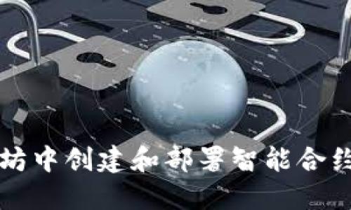 如何在以太坊中创建和部署智能合约的完整指南