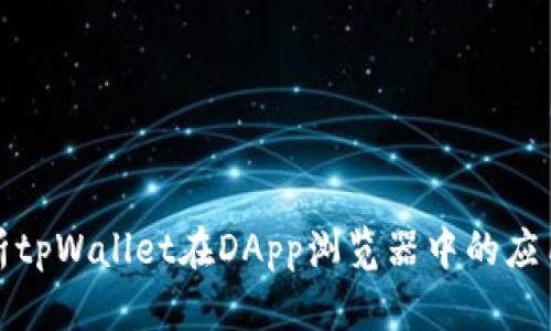 全面解析tpWallet在DApp浏览器中的应用与优势
