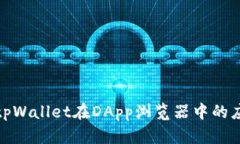 全面解析tpWallet在DApp浏览器中的应用与优势