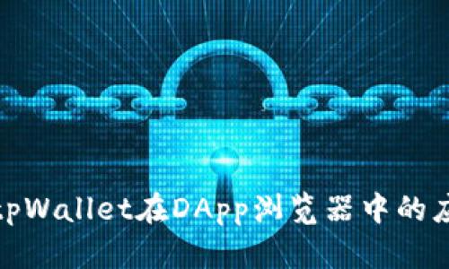 全面解析tpWallet在DApp浏览器中的应用与优势