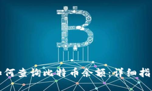 如何查询比特币余额：详细指南