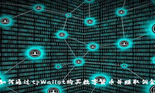 如何通过tpWallet购买数字货币并赚取佣金