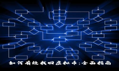 如何有效找回虚拟币：全面指南