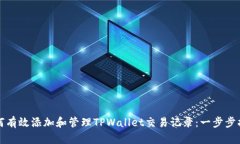 如何有效添加和管理TPWallet交易记录：一步步指南