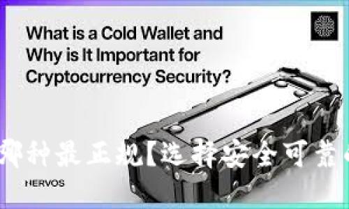 USDT哪种最正规？选择安全可靠的指南