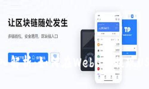 深入解析：如何在Web3中提现USDT
