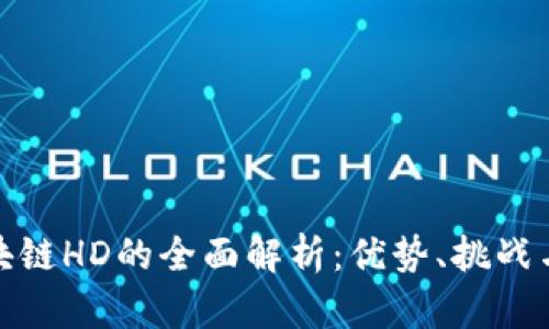 企业级区块链HD的全面解析：优势、挑战与未来发展