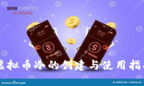 虚拟币冷的创建与使用指南