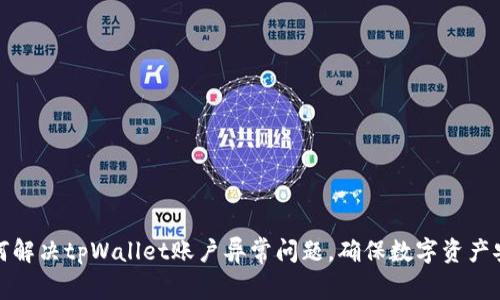 如何解决tpWallet账户异常问题，确保数字资产安全
