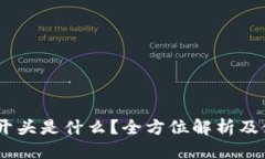 标签USDT的开头是什么？全方位解析及使用指南