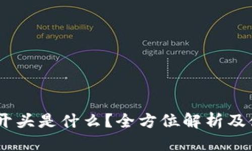 标签
USDT的开头是什么？全方位解析及使用指南