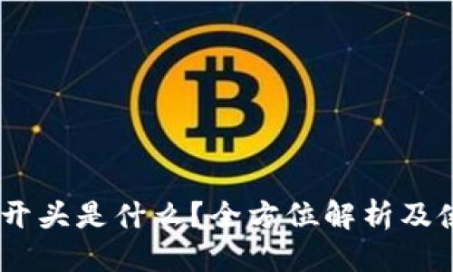 标签
USDT的开头是什么？全方位解析及使用指南
