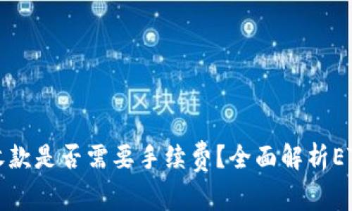 : 以太坊收款是否需要手续费？全面解析ETH交易费用